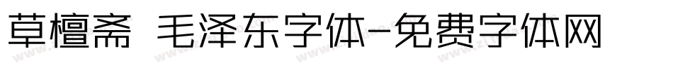 草檀斋 毛泽东字体字体转换